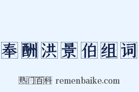 奉酬洪景伯组词是什么意思的图片
